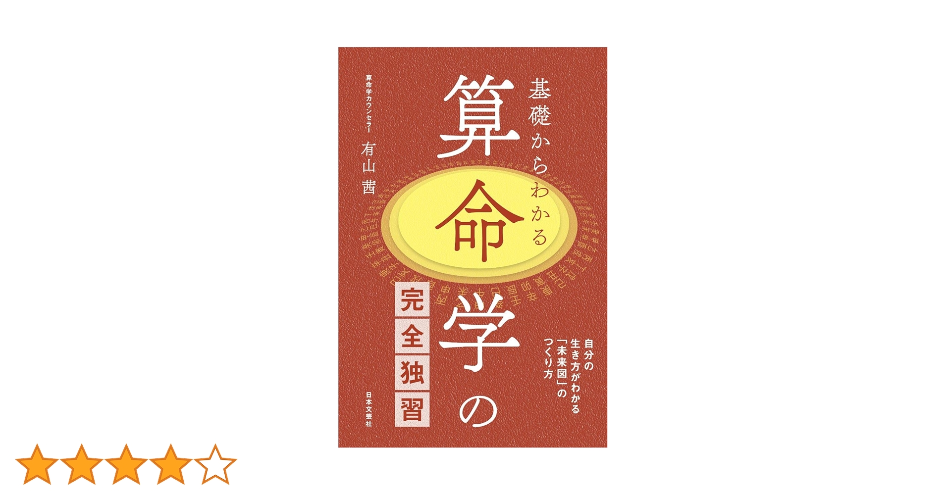Amazon.co.jp: 基礎からわかる算命学の完全独習 : 有山 茜: 本